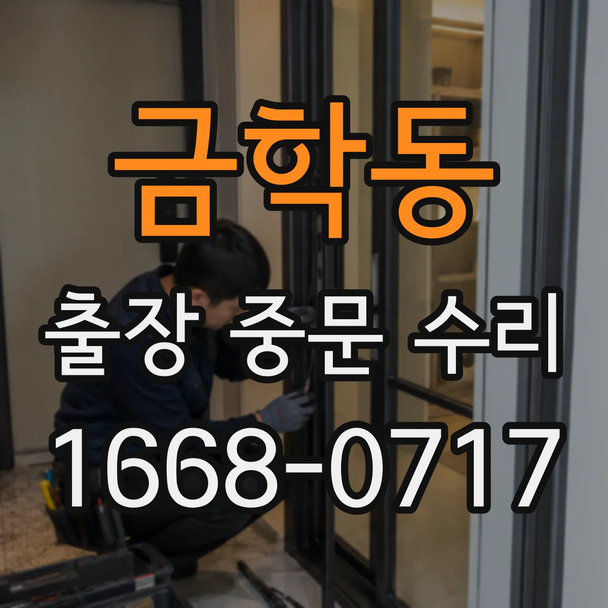 금학동 출장 중문 수리