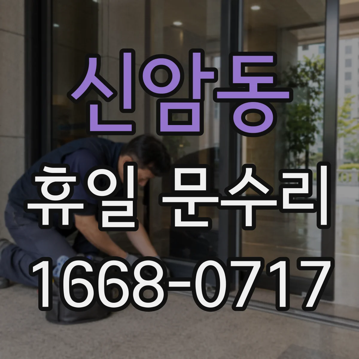 신암동 휴일 문수리