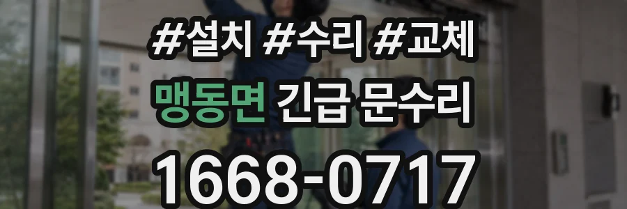 맹동면 긴급 문수리