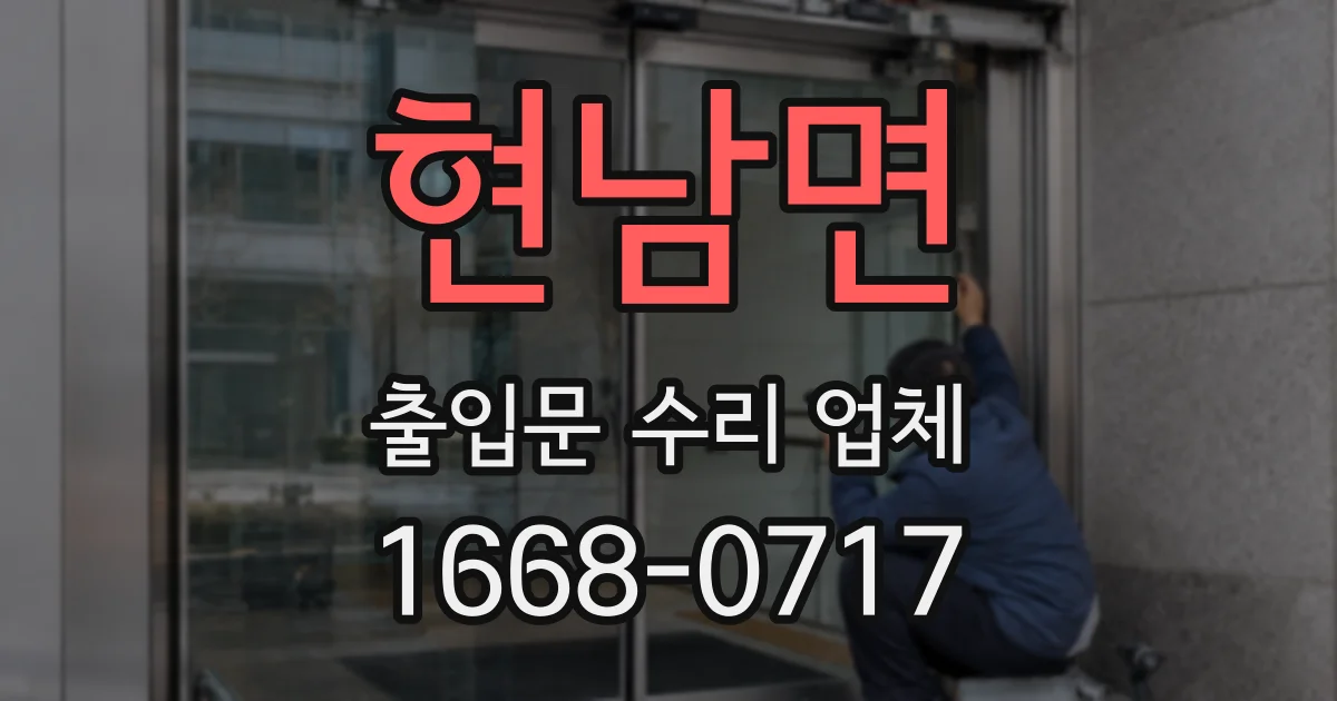 현남면 출입문 수리 업체