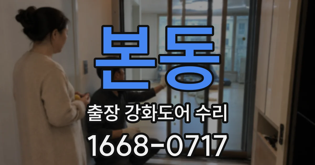 본동 출장 강화도어 수리