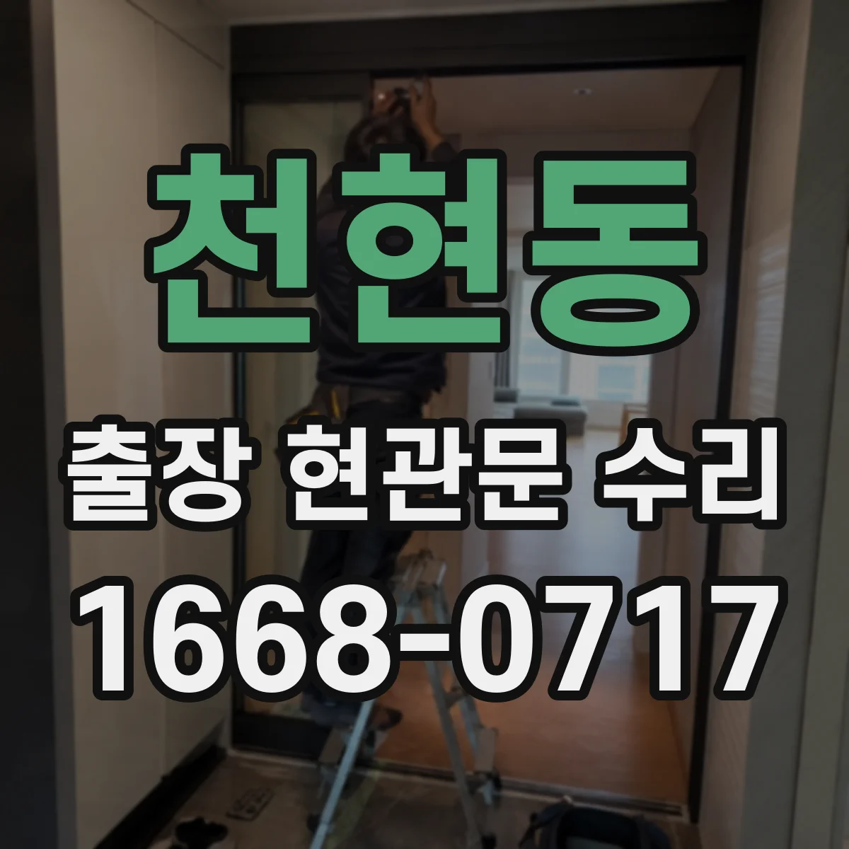 천현동 출장 현관문 수리 파손 유형 분류 후 맞는 부품 실측 선정
