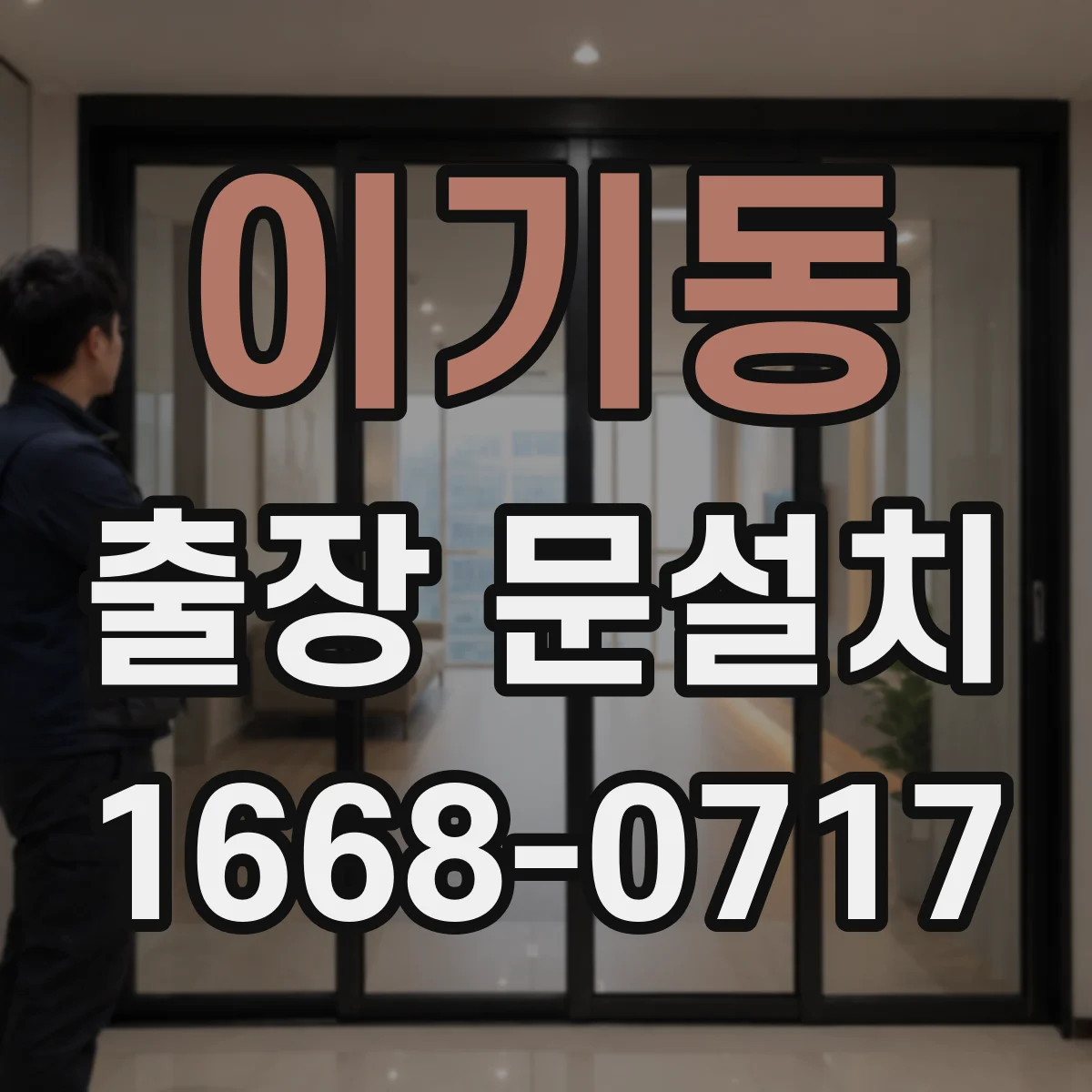 이기동 출장 문설치 방문 전 상담으로 부품부터 확인