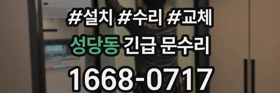 성당동 긴급 문수리