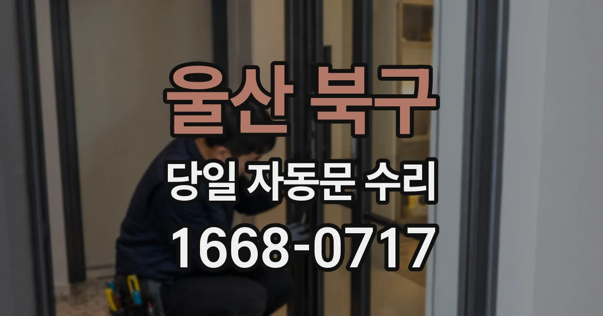 울산 북구 당일 자동문 수리