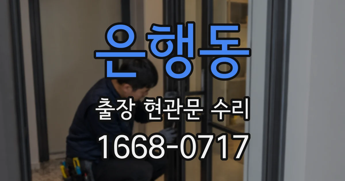 은행동 출장 현관문 수리