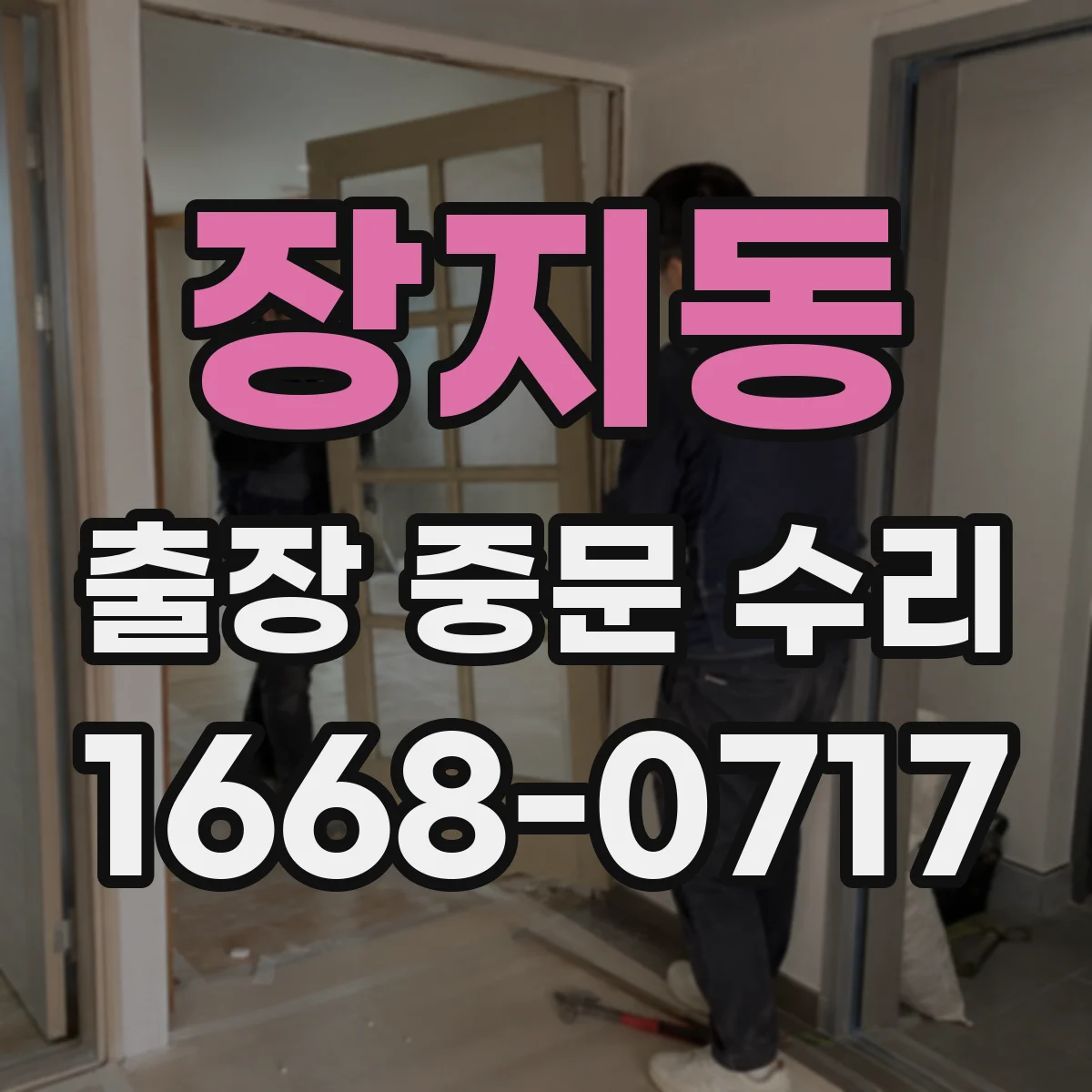 장지동 출장 중문 수리