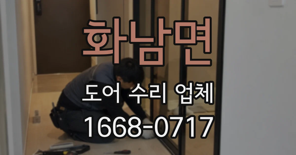 화남면 도어 수리 업체