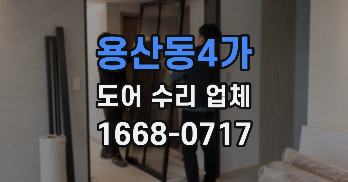 용산동4가 도어 수리 업체