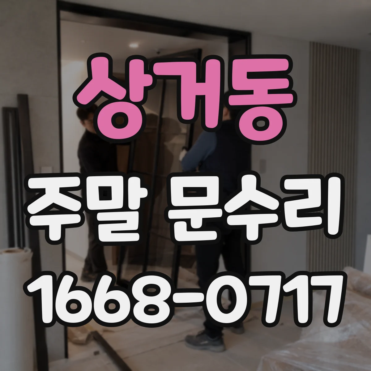 상거동 주말 문수리