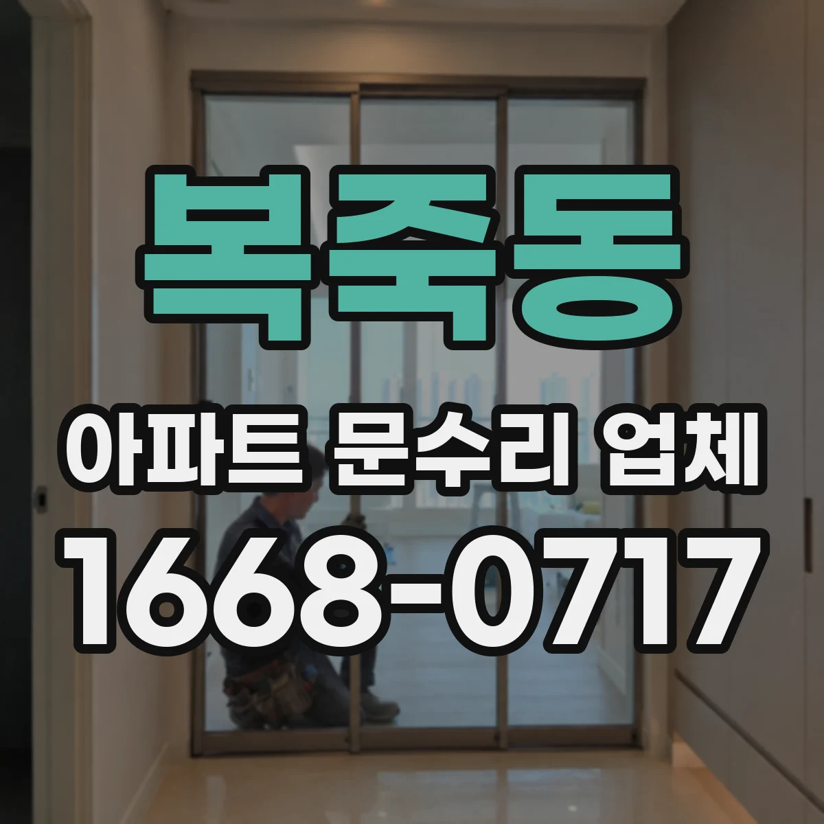복죽동 아파트 문수리 업체