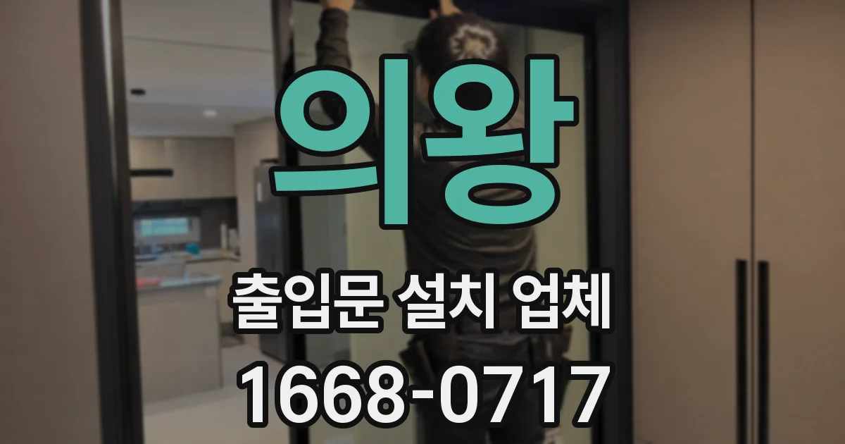 의왕 출입문 설치 업체