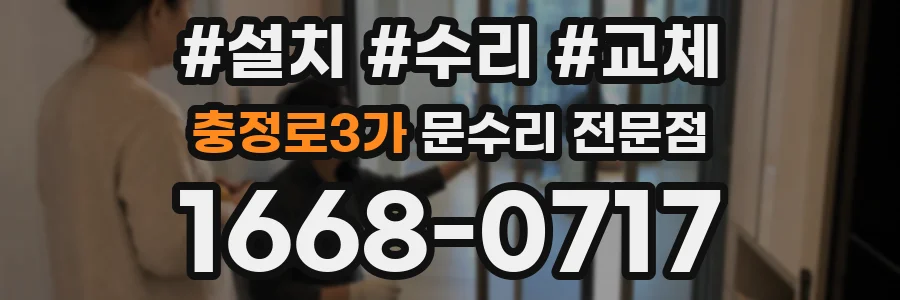 충정로3가 문수리 전문점