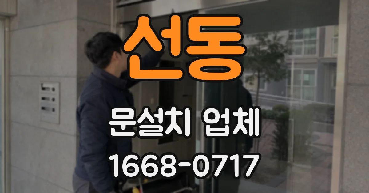 선동 문설치 업체