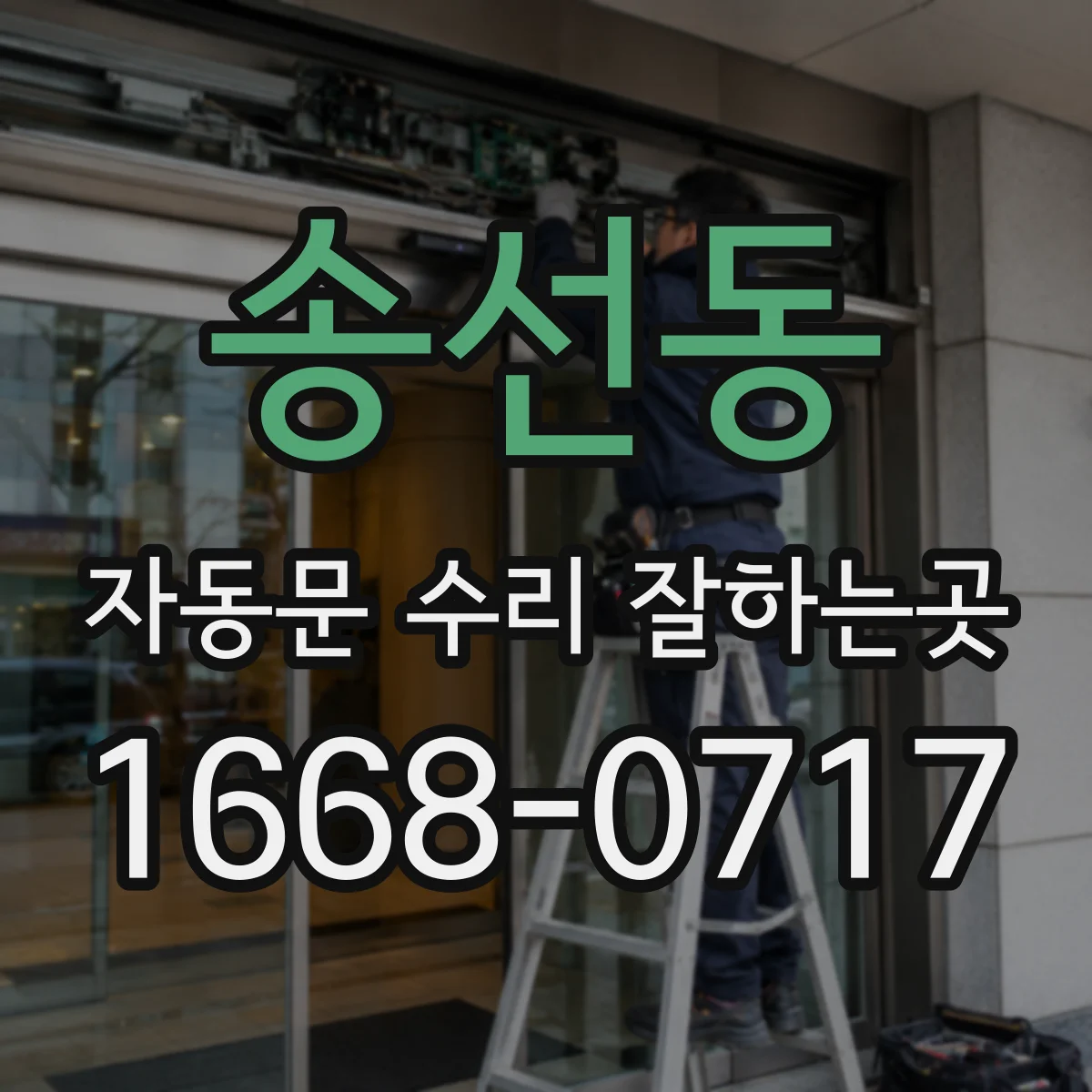 송선동 자동문 수리 잘하는곳