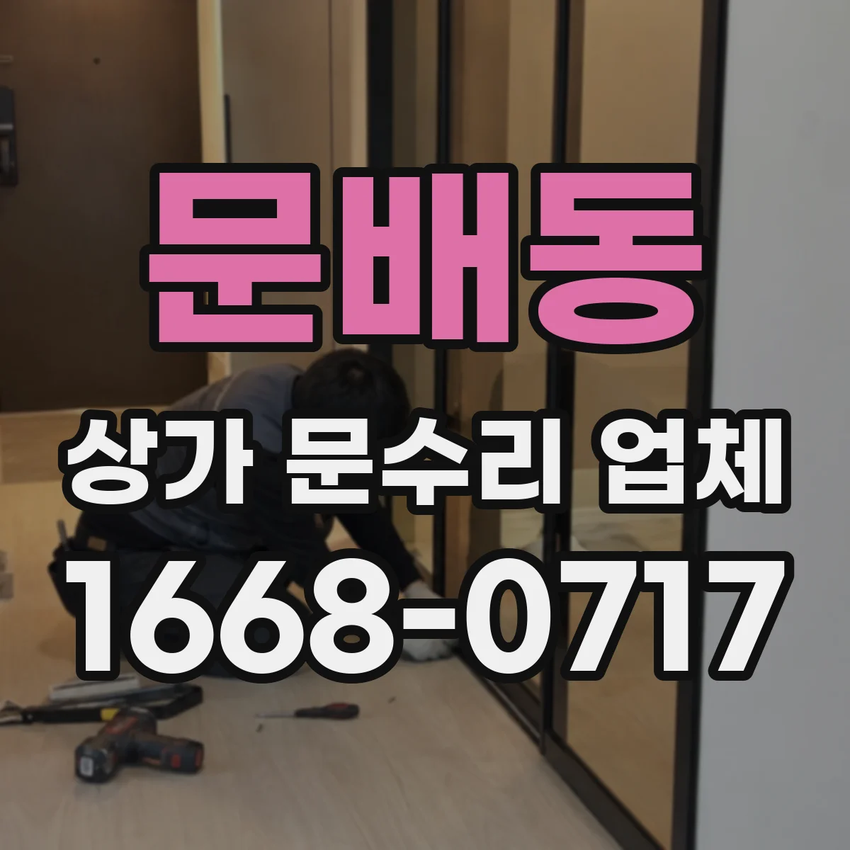 문배동 상가 문수리 업체