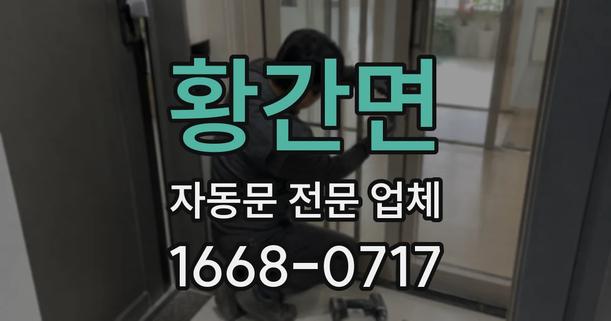 황간면 자동문 전문 업체