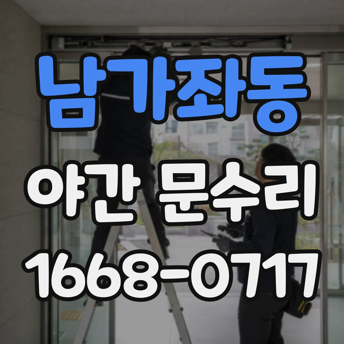 남가좌동 야간 문수리