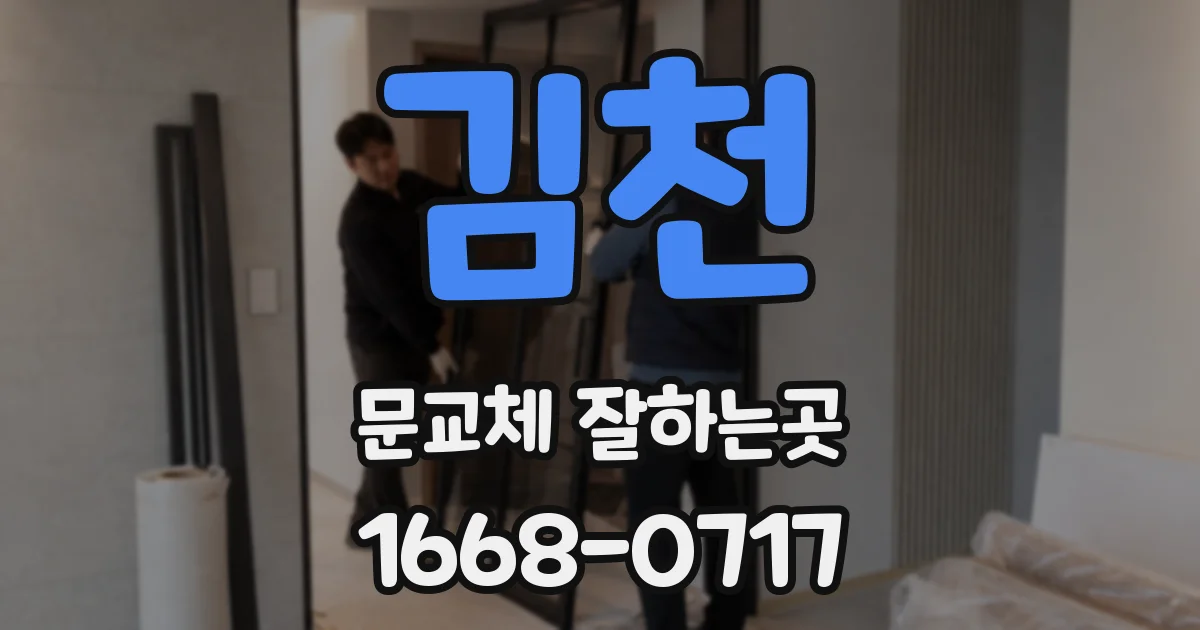 김천 문교체 잘하는곳