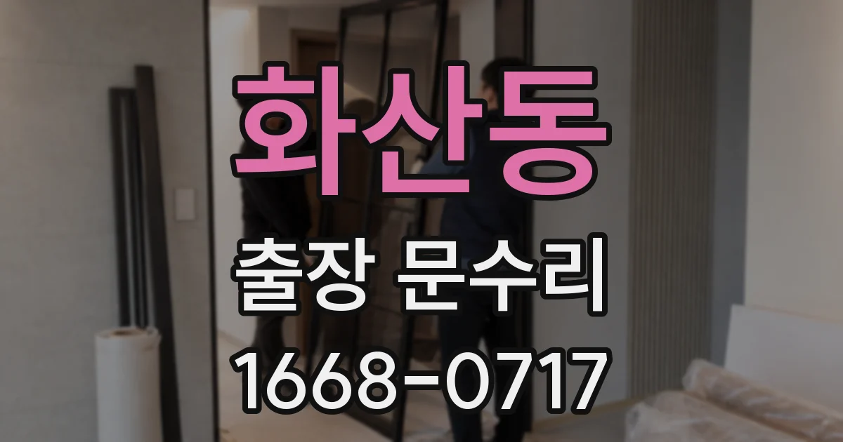 화산동 출장 문수리