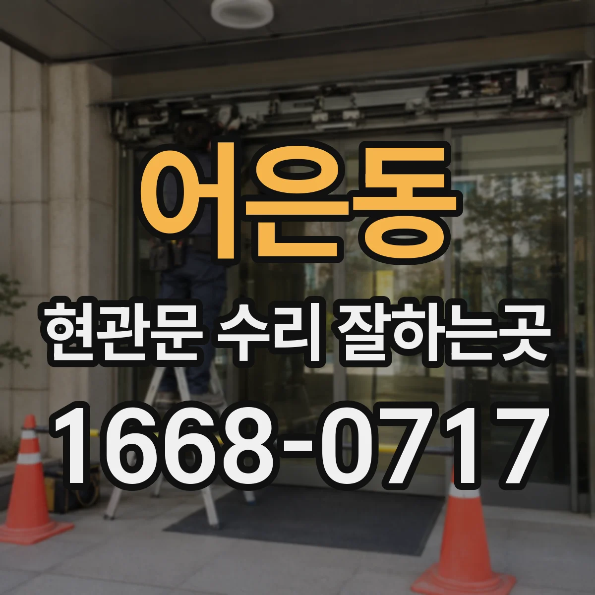 어은동 현관문 수리 잘하는곳