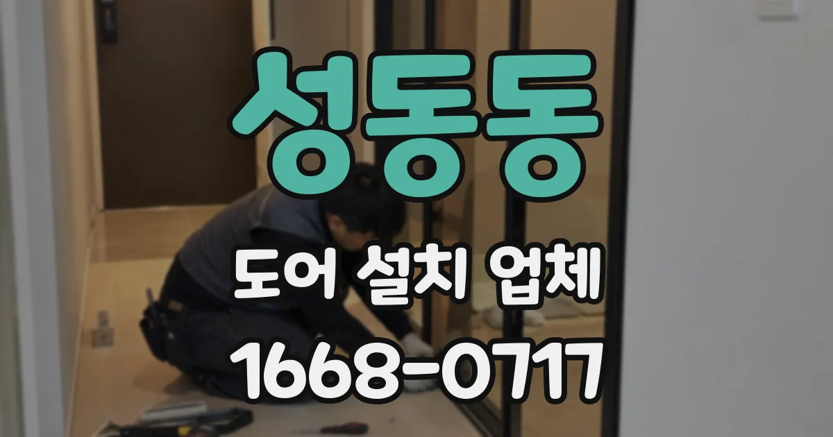 성동동 도어 설치 업체