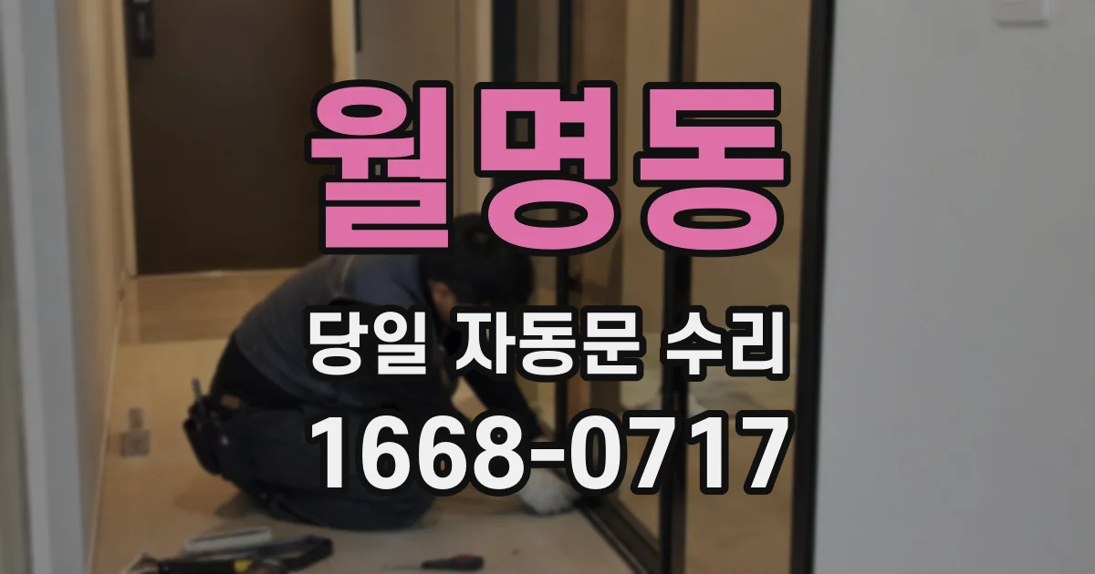 월명동 당일 자동문 수리
