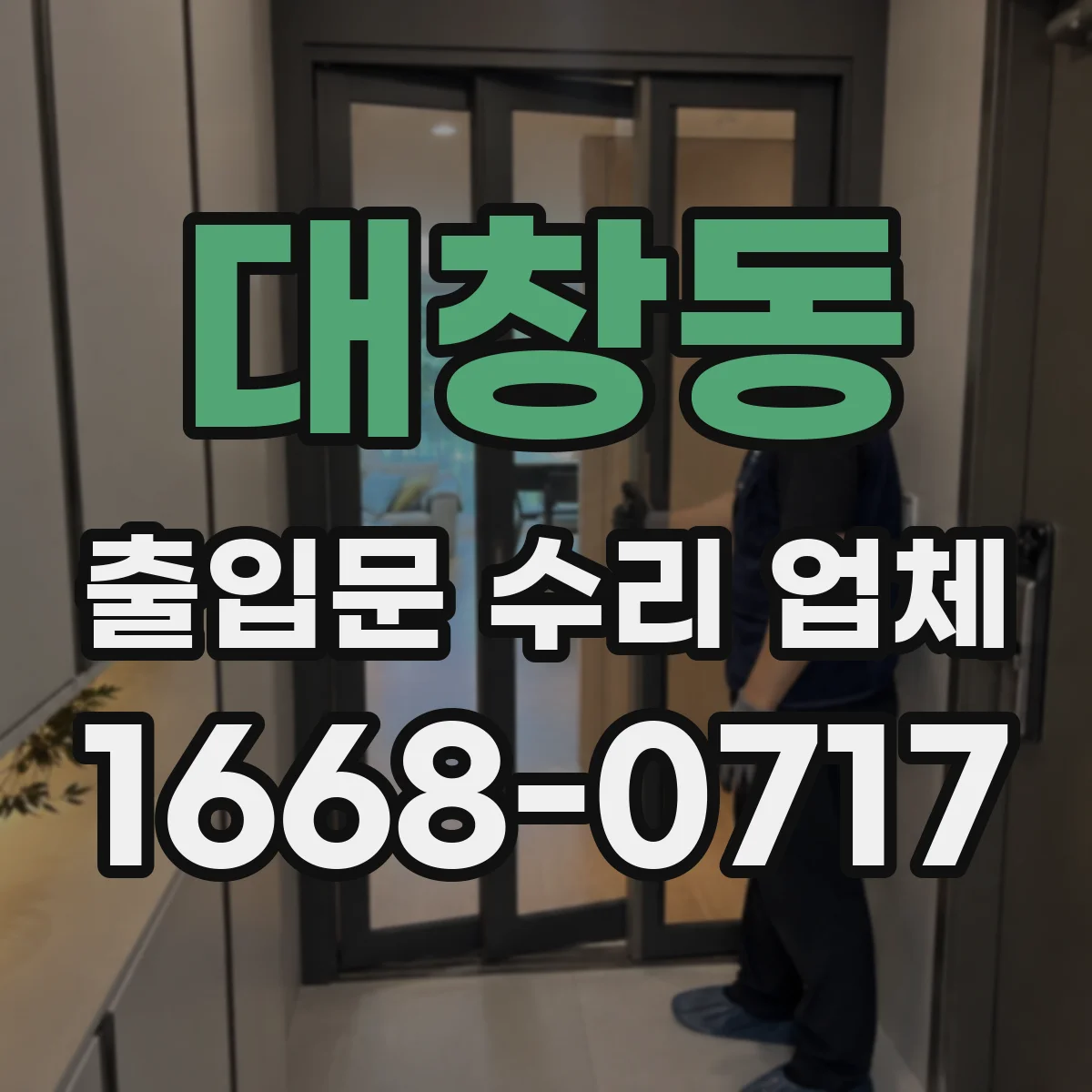 대창동 출입문 수리 업체