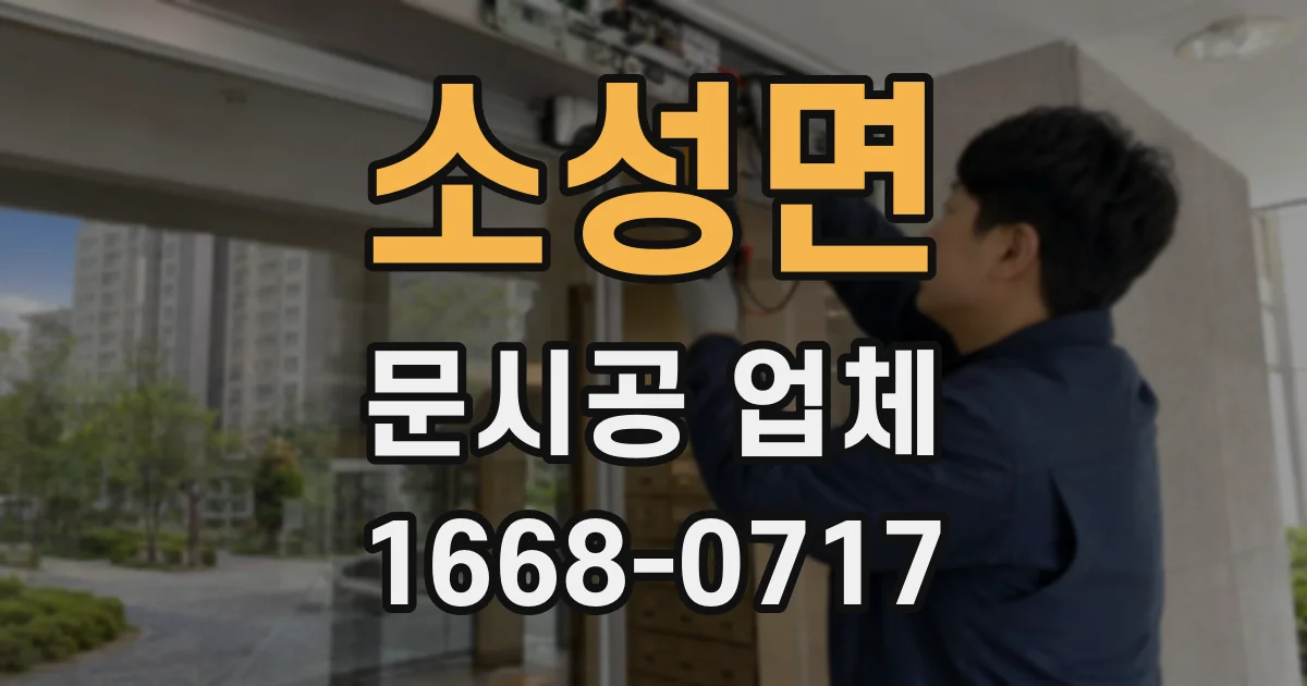 소성면 문시공 업체