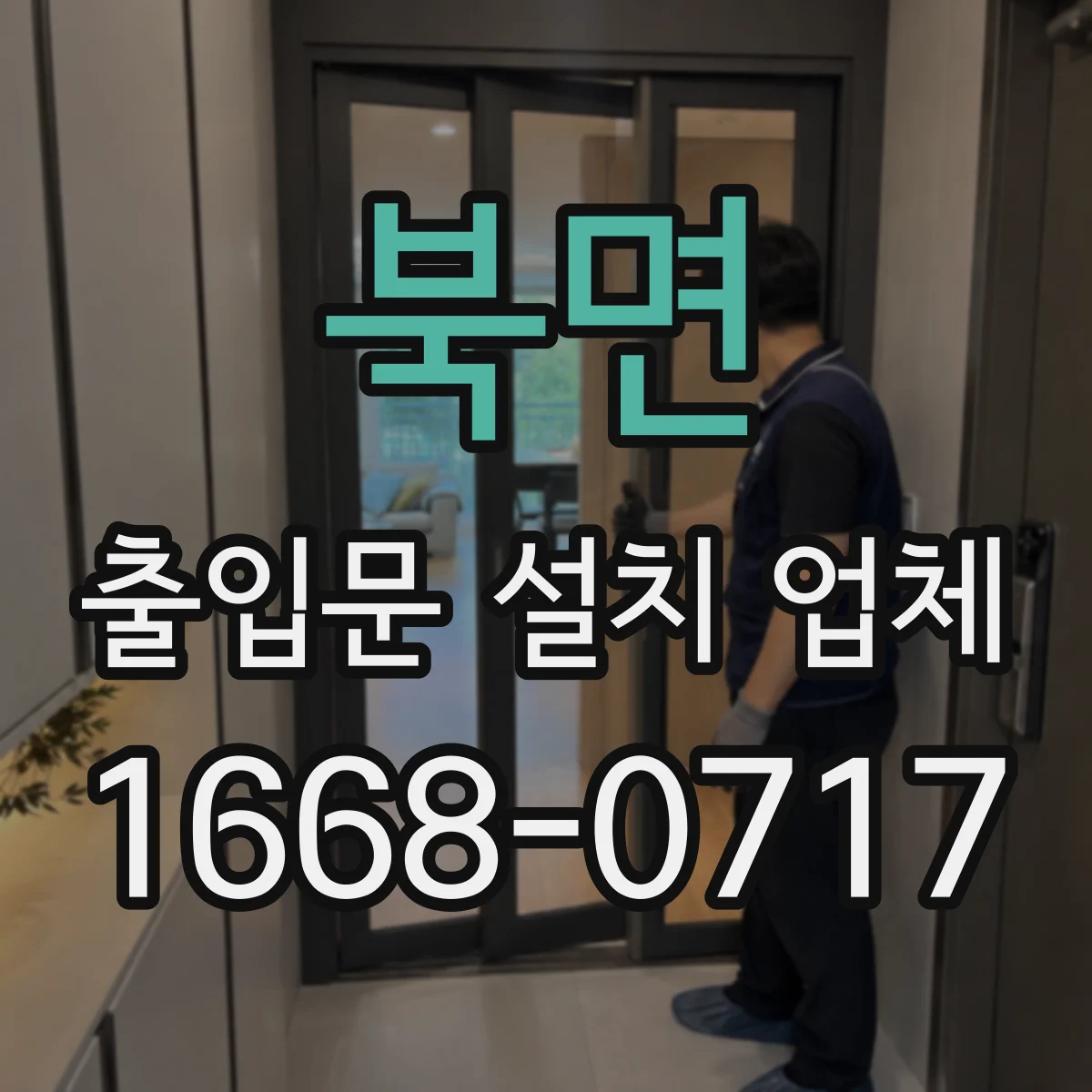 북면 출입문 설치 업체 설치 사양서로 성능 요구사항 확인하기