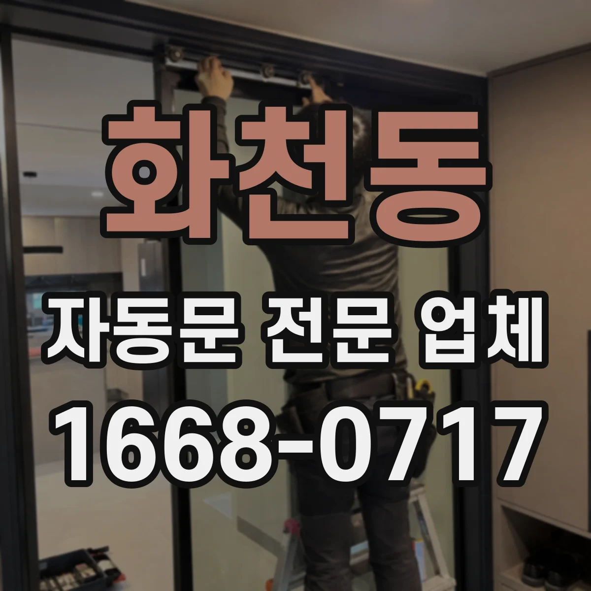 화천동 자동문 전문 업체