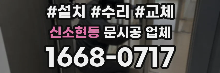 신소현동 문시공 업체