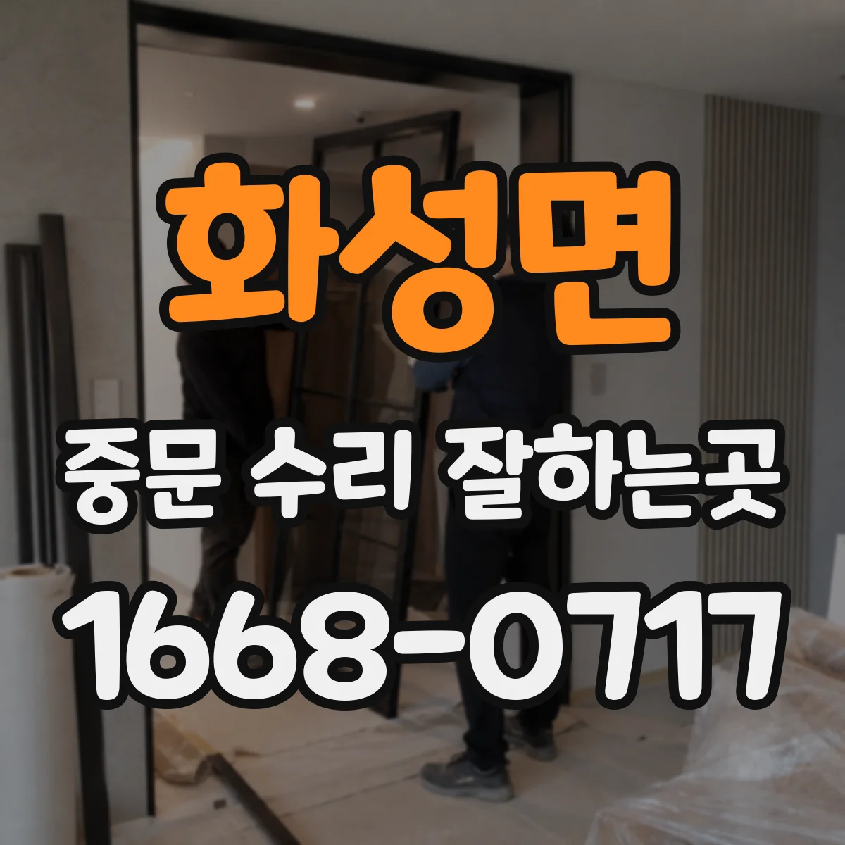 화성면 중문 수리 잘하는곳