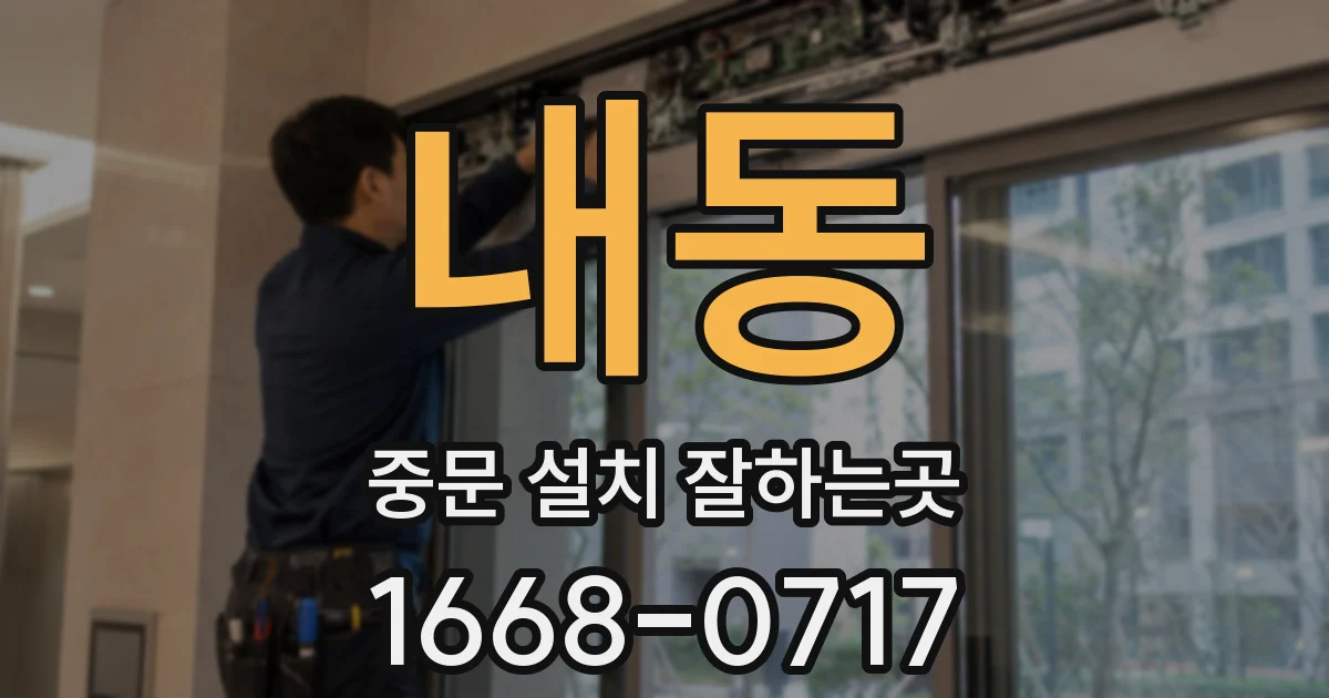 내동 중문 설치 잘하는곳