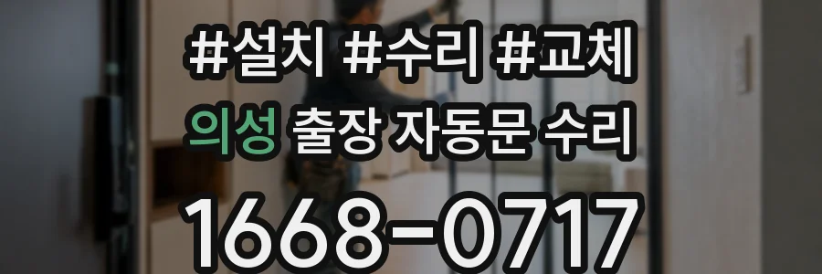 의성 출장 자동문 수리