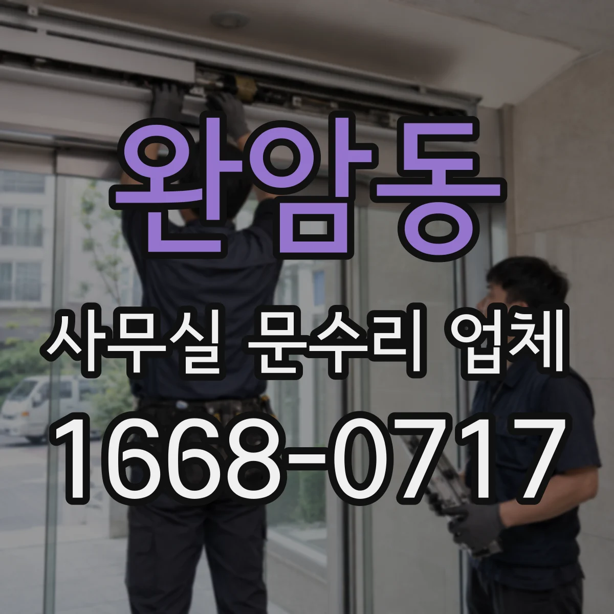 완암동 사무실 문수리 업체