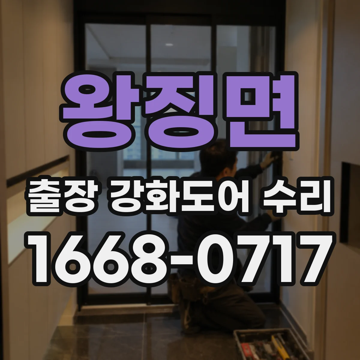 왕징면 출장 강화도어 수리