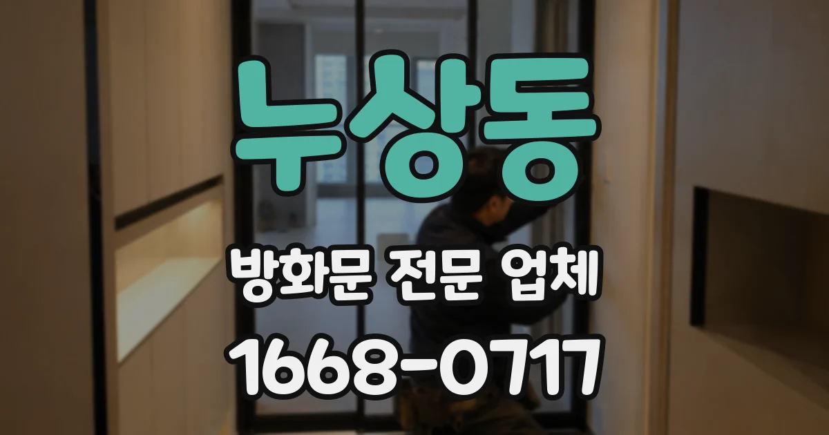 누상동 방화문 전문 업체