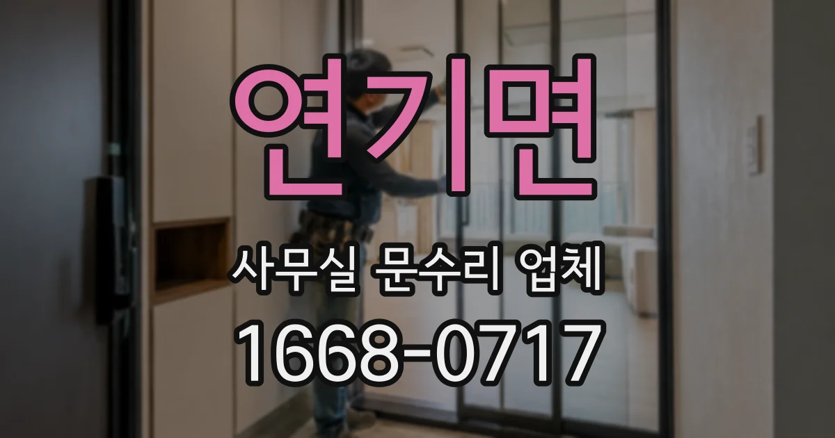 연기면 사무실 문수리 업체