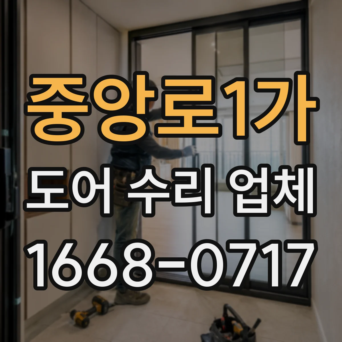 중앙로1가 도어 수리 업체