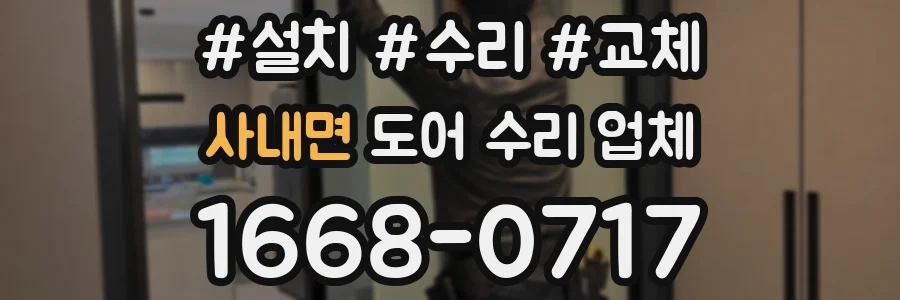 사내면 도어 수리 업체