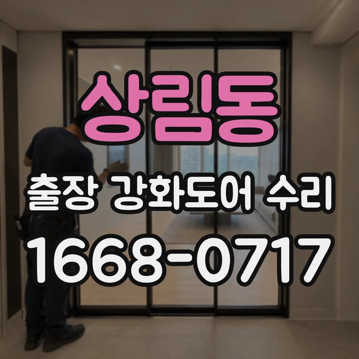 상림동 출장 강화도어 수리