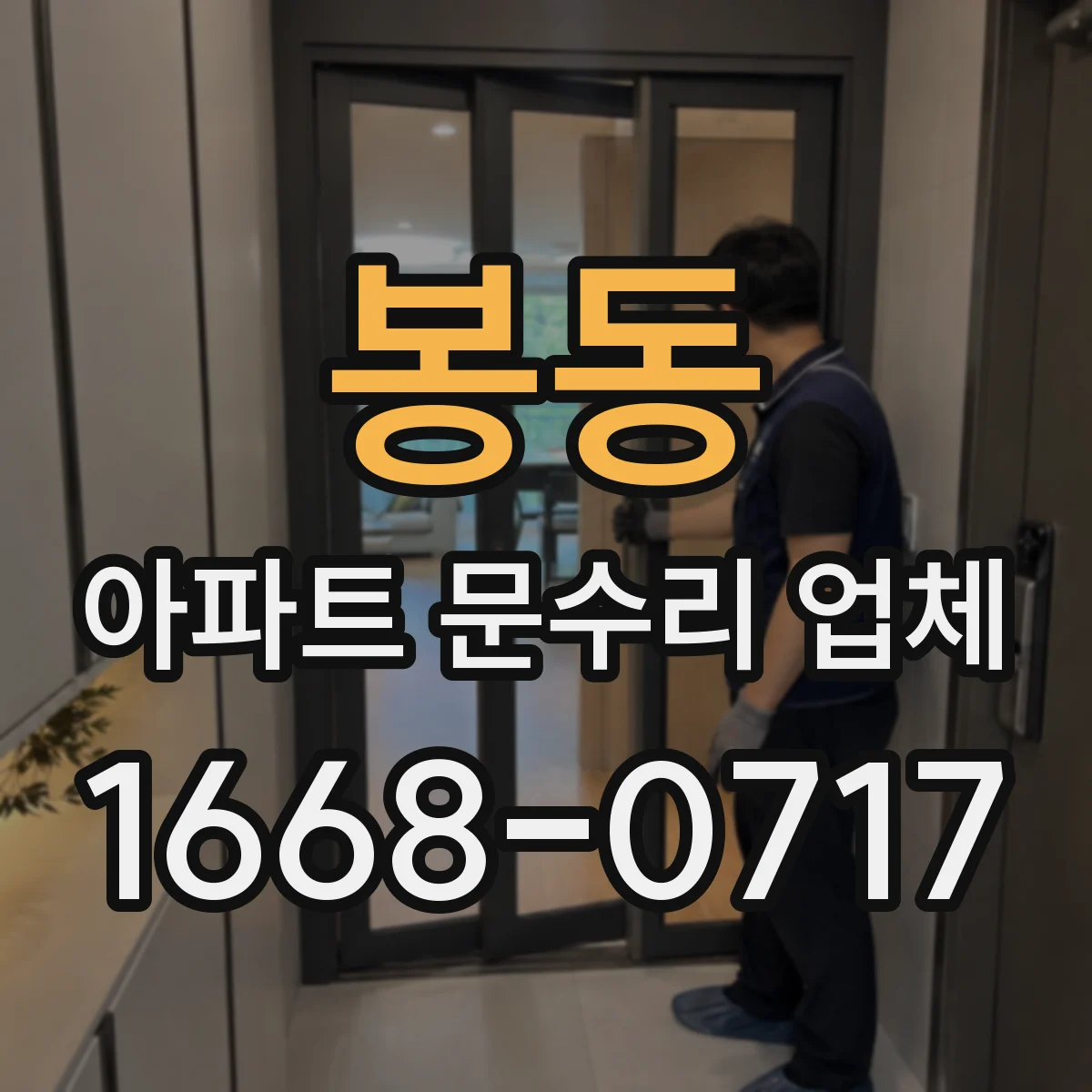 봉동 아파트 문수리 업체