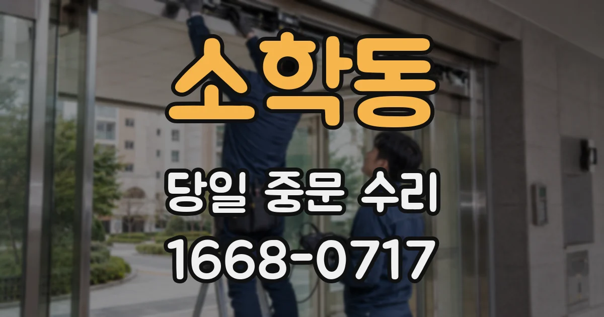 소학동 당일 중문 수리