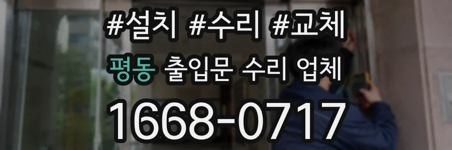 평동 출입문 수리 업체