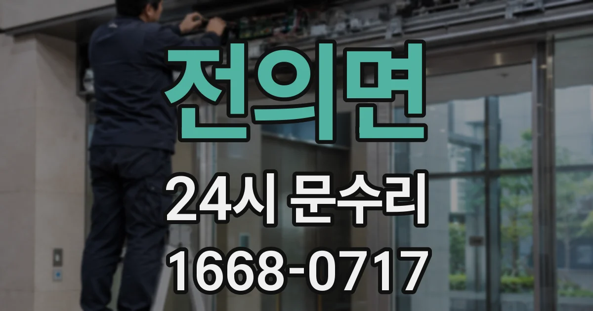 전의면 24시 문수리