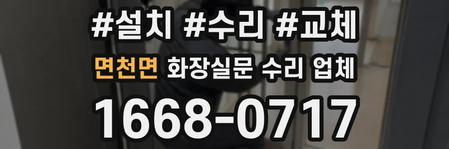 면천면 화장실문 수리 업체