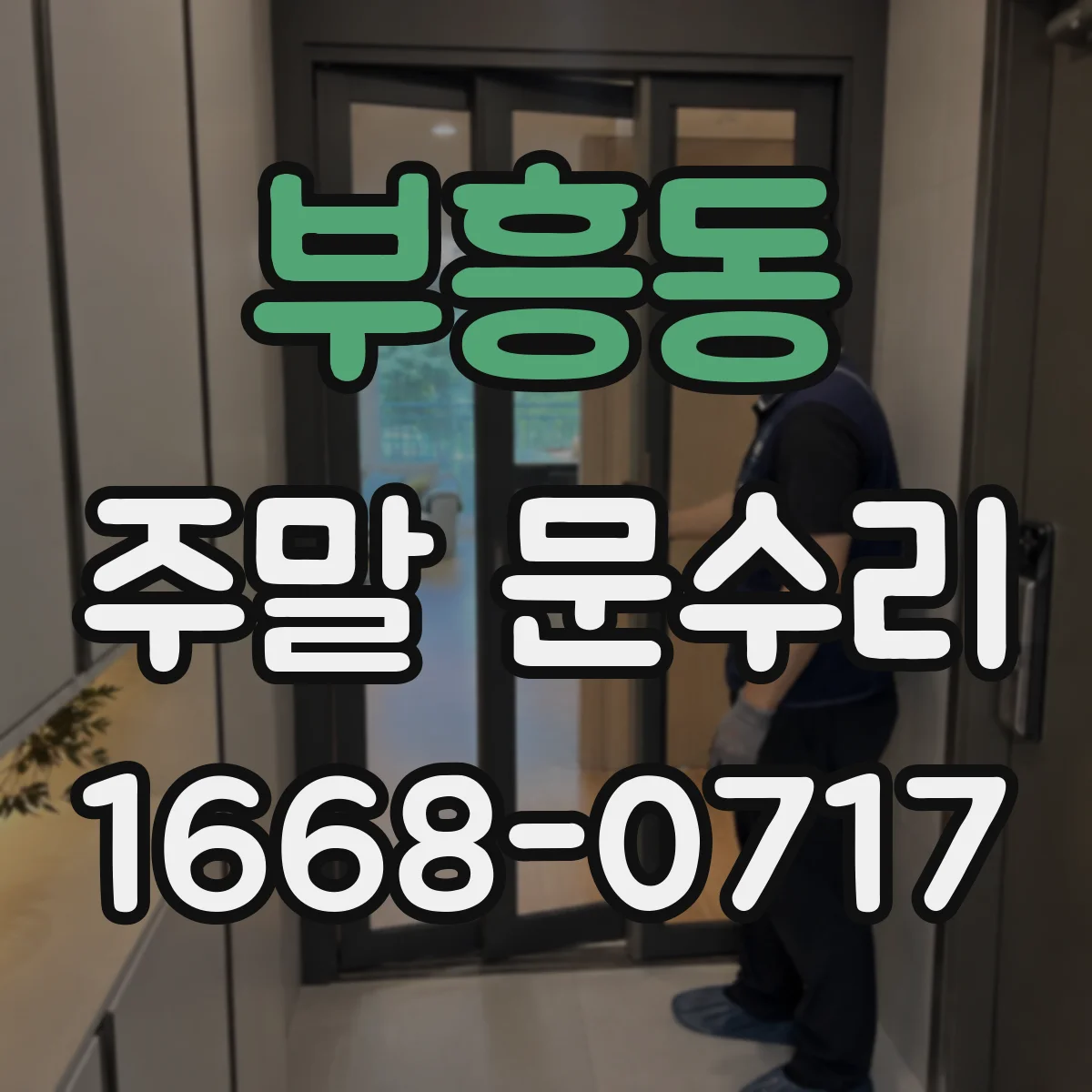 부흥동 주말 문수리