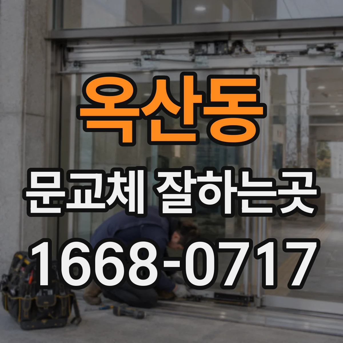옥산동 문교체 잘하는곳
