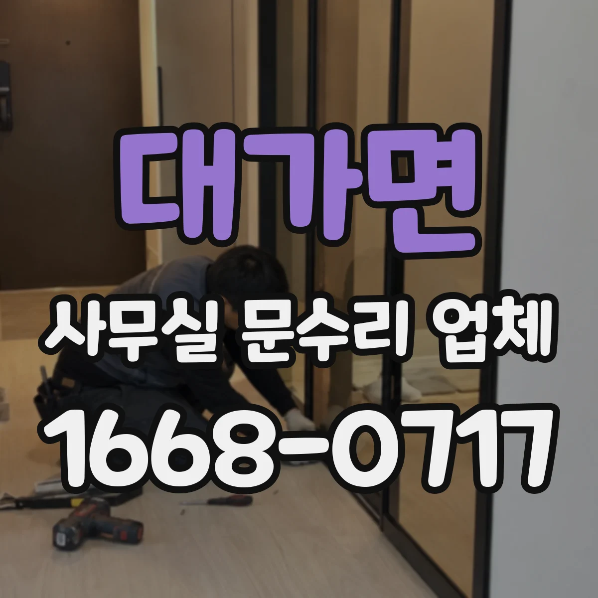 대가면 사무실 문수리 업체